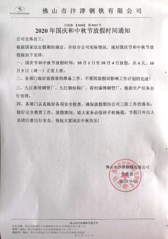 2022年汴津鋼鐵國(guó)慶放假通知